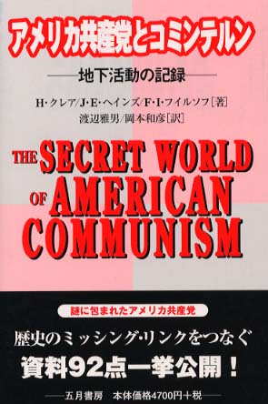 【中古】 アメリカ共産党とコミンテルン 地下活動の記録/五月書房/ハーヴェイ・クレア Books Kinokuniya: アメリカ共産党とコミンテルン－地下活動の