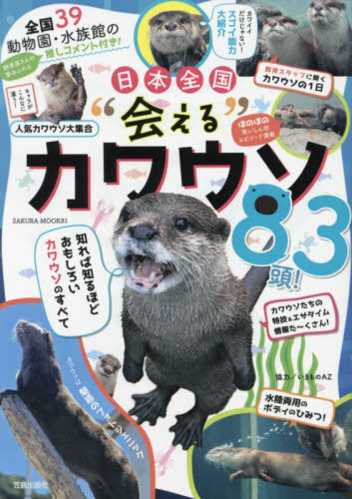 Books Kinokuniya: 日本全国”会える”カワウソ83頭！－全国39動物園