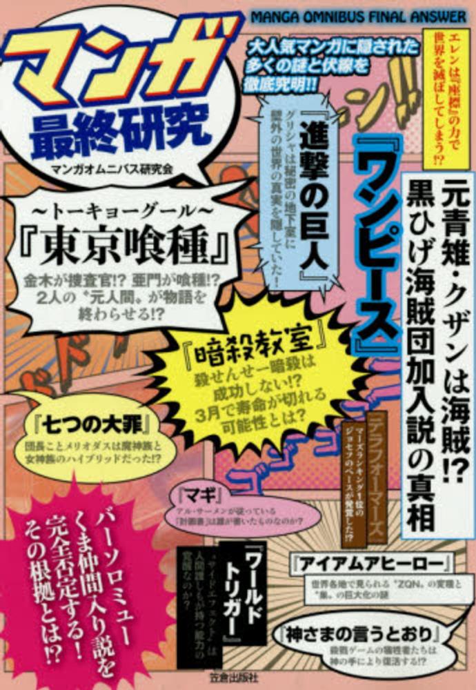 紀伊國屋網路書店 マンガ最終研究 大人気マンガに隠された多くの謎と伏線を徹底究明 マンガオムニバス研究会