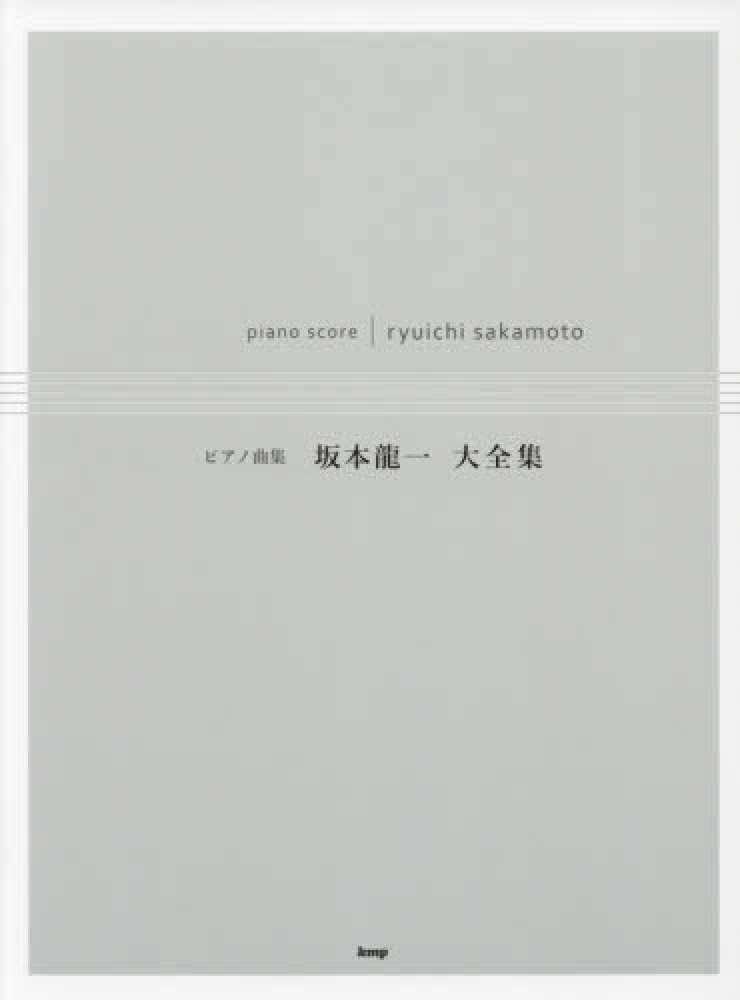 Books Kinokuniya: 坂本龍一大全集－代表曲をあつめ、上級者向け