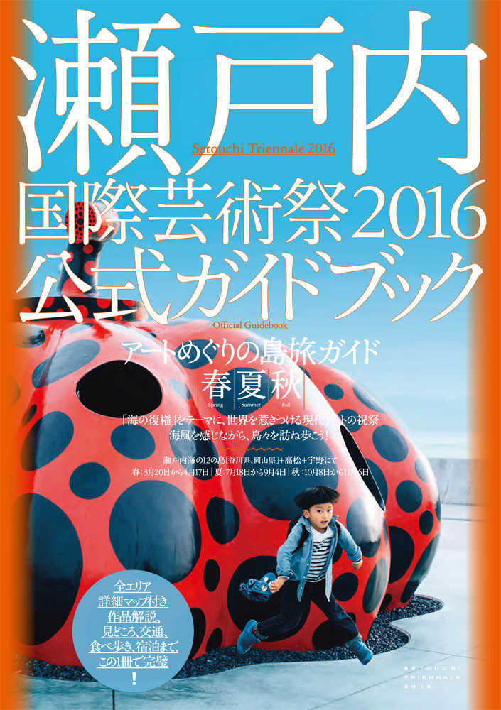 Books Kinokuniya: 瀬戸内国際芸術祭2016公式ガイドブック－ア−ト