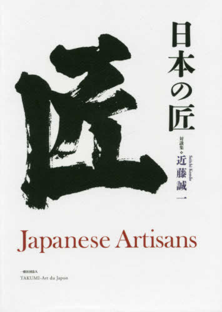 【美品】【初版】日本の匠 対談集　近藤誠一　Japanese Artisans Books Kinokuniya