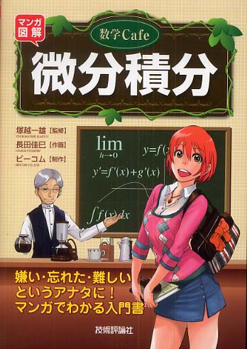 Books Kinokuniya: マンガ図解数学cafe微分積分 / 長田佳巳 ビ