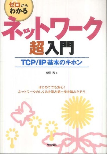 Books Kinokuniya: ゼロからわかるネットワ−ク超入門－TCP／IP