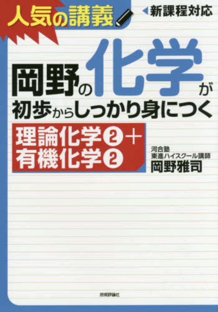 Books Kinokuniya 岡野の化学が初歩からしっかり身につく 理論化学２ 有機化学２ 大学入試 新課程高１ センタ 上位校まで 岡野雅司 9784774163185
