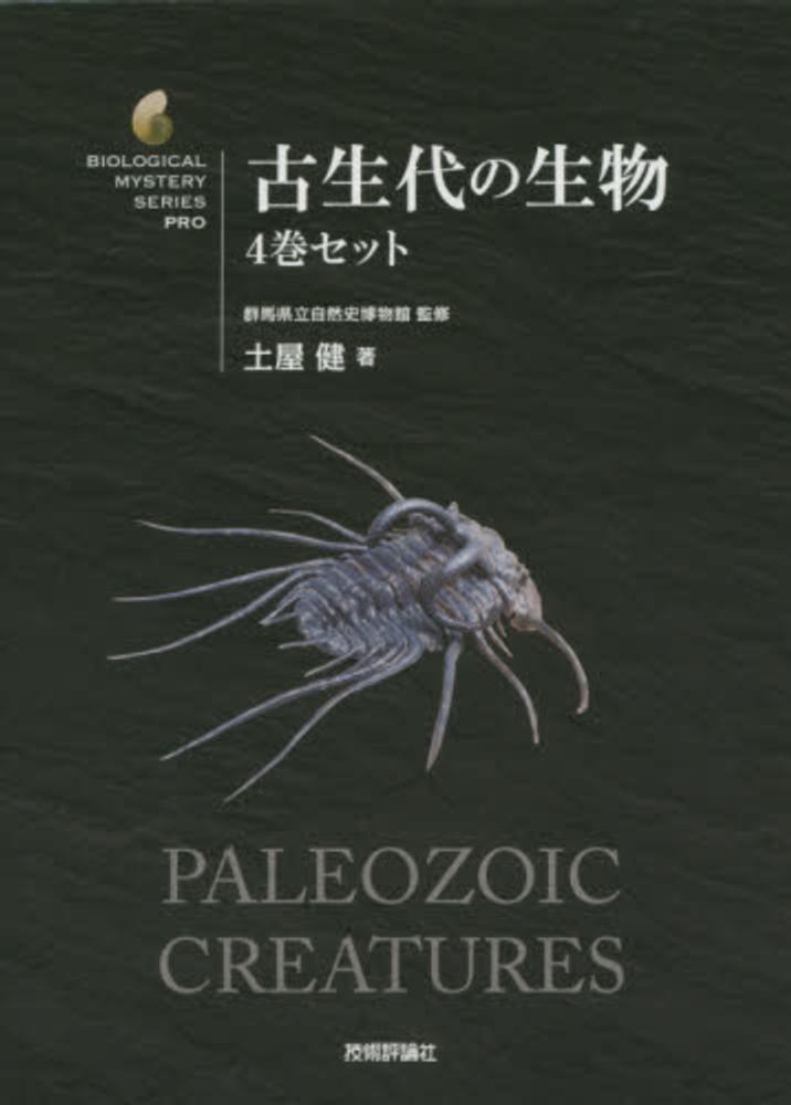 生物の歴史シリーズ 1-10巻 土屋健著 Books Kinokuniya: 古生代の生物（4巻セット）（BIOLOGICAL
