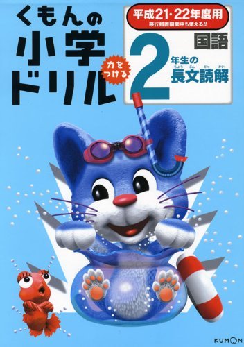 Books Kinokuniya: 2年生の長文読解<平成21・22年度用>（くもんの