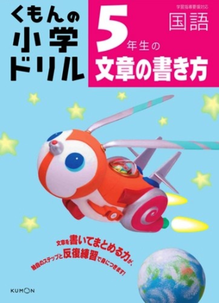 Books Kinokuniya: 5年生の文章の書き方 （くもんの小学ドリル国語