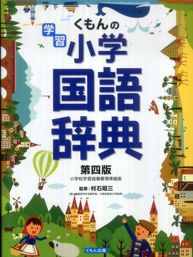 Books Kinokuniya: くもんの学習小学国語辞典 / 村石昭三 (9784774319056)