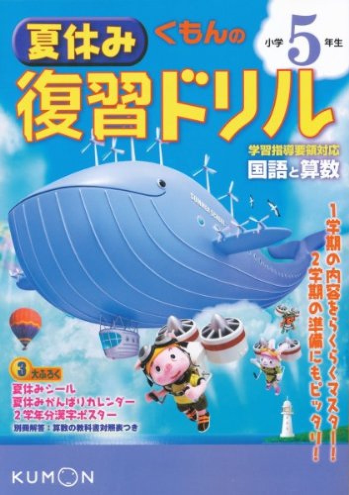 Books Kinokuniya: くもんの夏休み復習ドリル小学5年生（改訂新版
