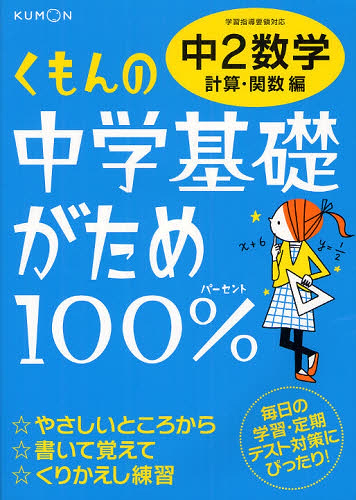 Books Kinokuniya: くもんの中学基礎がため100％中2数学<計算