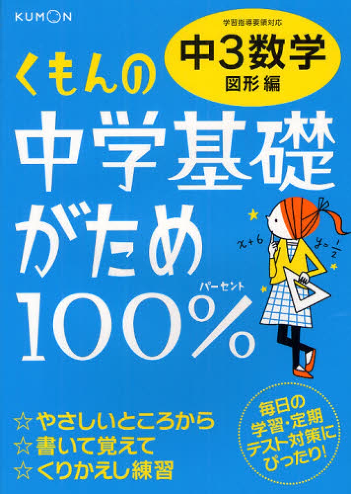 Books Kinokuniya くもんの中学基礎がため１００ 中３数学 計算 関数編 改訂新版 学習指導要領対応