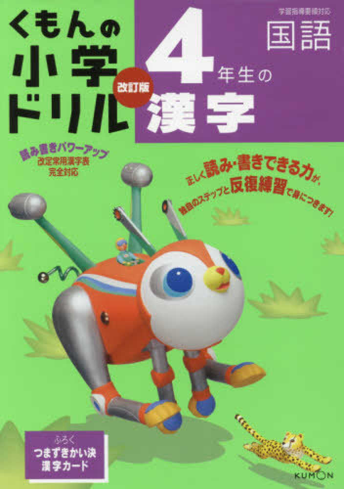 Books Kinokuniya ４年生の漢字 改訂５版 くもんの小学ドリル国語