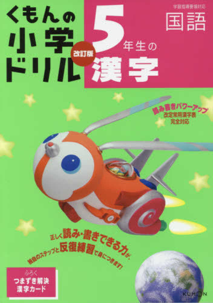 Books Kinokuniya ５年生の漢字 改訂５版 くもんの小学ドリル国語