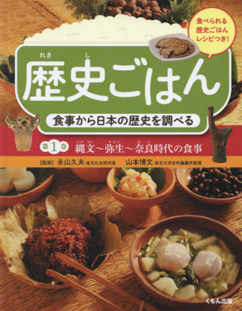 紀伊國屋網路書店 歴史ごはん食事から日本の歴史を調べる 第１巻 縄文 弥生 奈良時代の食事 永山久夫山本博文