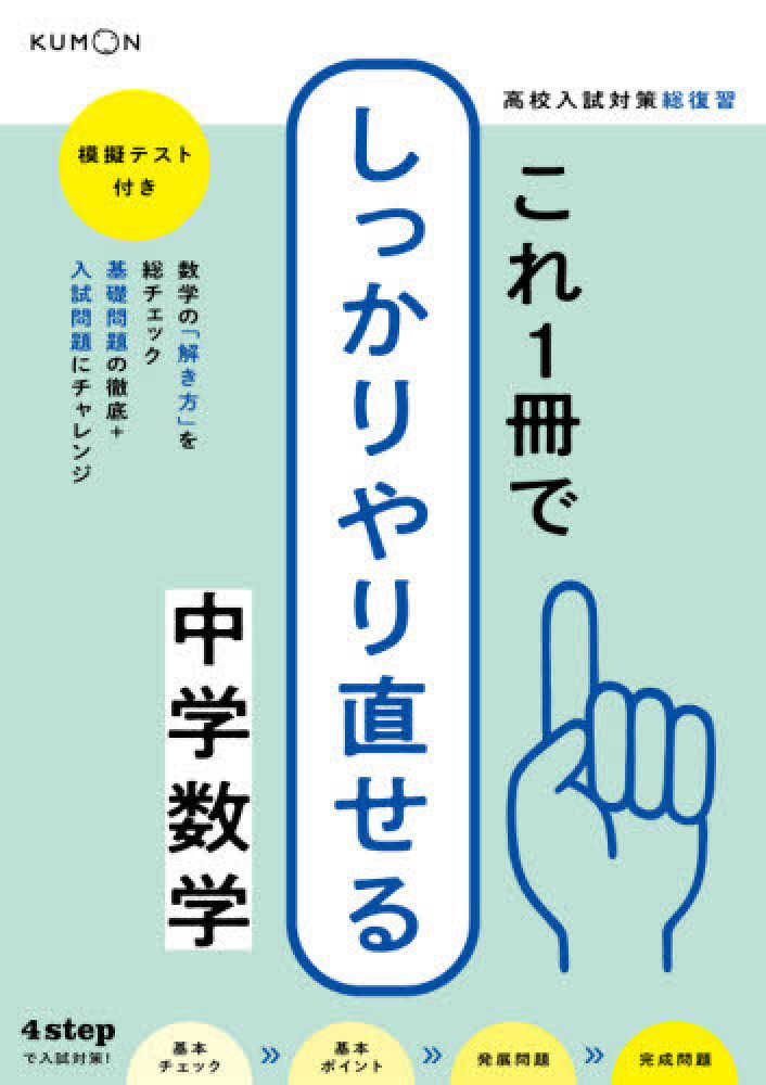 Books Kinokuniya: これ1冊でしっかりやり直せる中学数学－模擬テスト