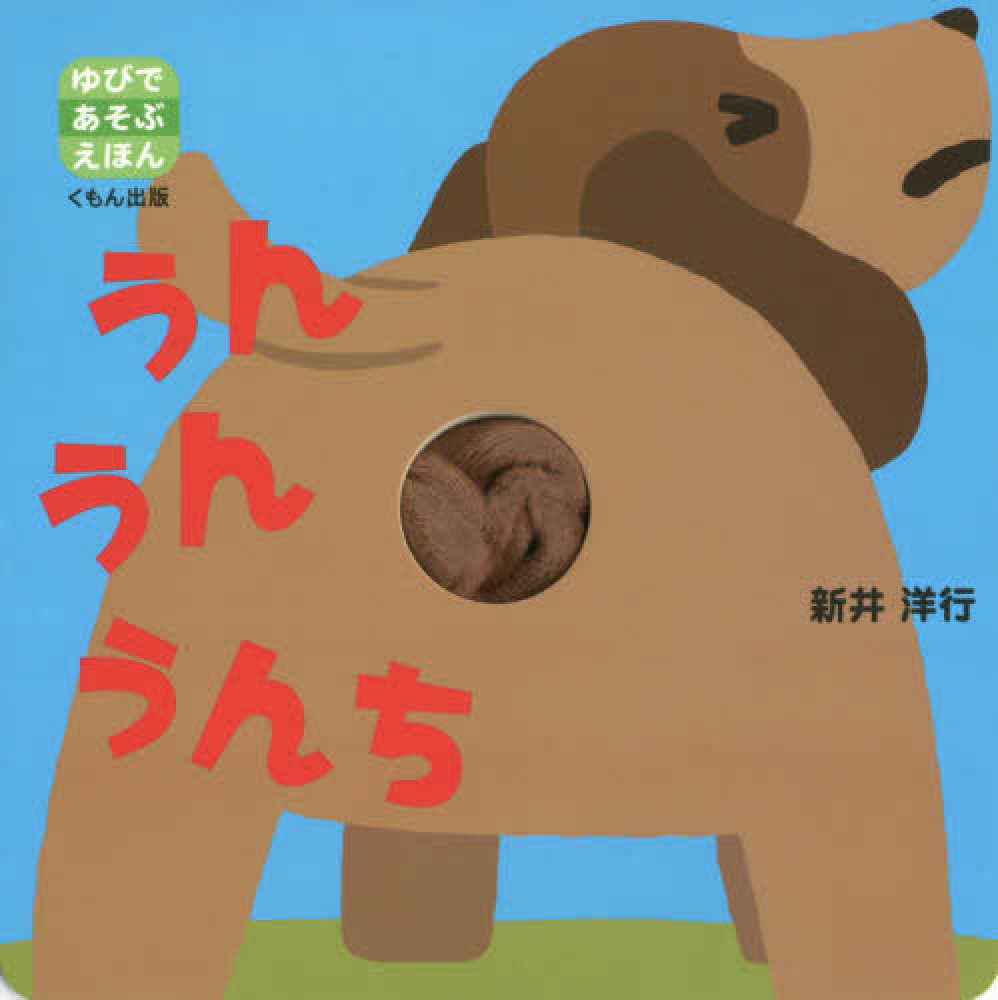 Books Kinokuniya: うんうん うんち （ゆびであそぶえほん） / 新井  