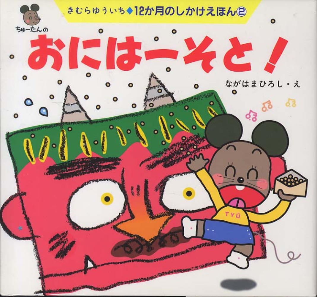 Books Kinokuniya: おには−そと！ （12か月のしかけえほん） / 木村