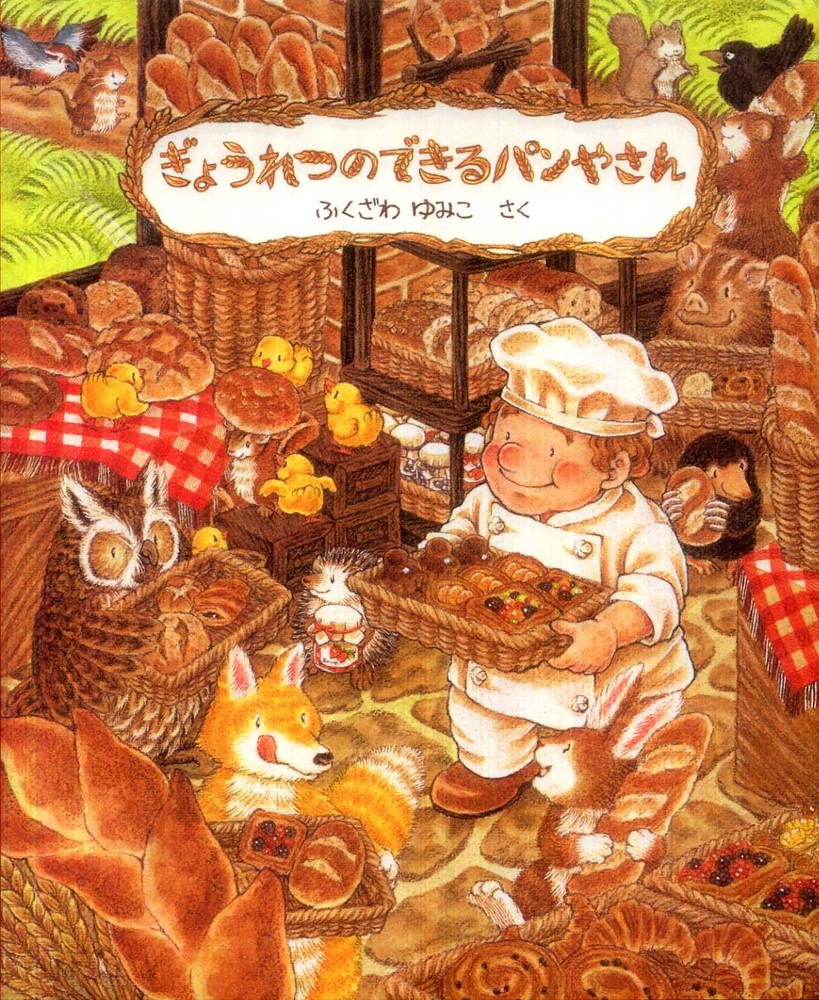 ふくざわゆみこ絵本　全10冊セット　のねずみチッチ　ぎょうれつのできるパンやさん のねずみチッチ｜本をさがす｜こどもの本の「のら書店」