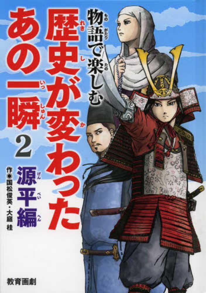 【中古】 物語で楽しむ歴史が変わったあの一瞬 ２（源平編）/教育画劇/国松俊英 Books Kinokuniya: 物語で楽しむ歴史が変わったあの一瞬<2（源平編