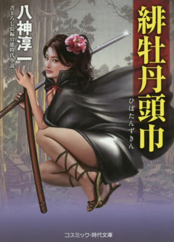 Books Kinokuniya 女剣客 沙雪 寝乱れ拝領刀始末 広済堂文庫 八神淳一