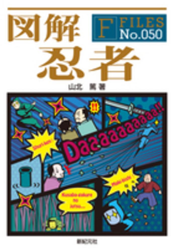 紀伊國屋網路書店 図解忍者 ｆ ｆｉｌｅｓ 山北篤