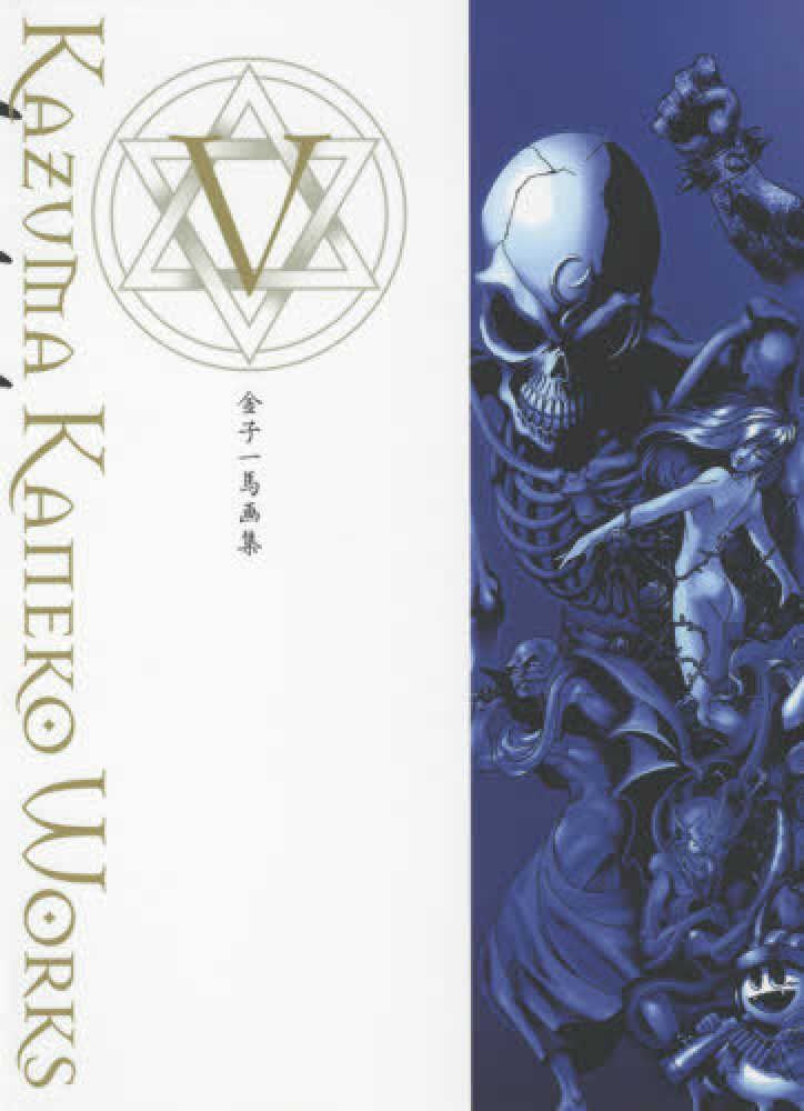 紀伊國屋網路書店 金子一馬画集 ５ 金子一馬