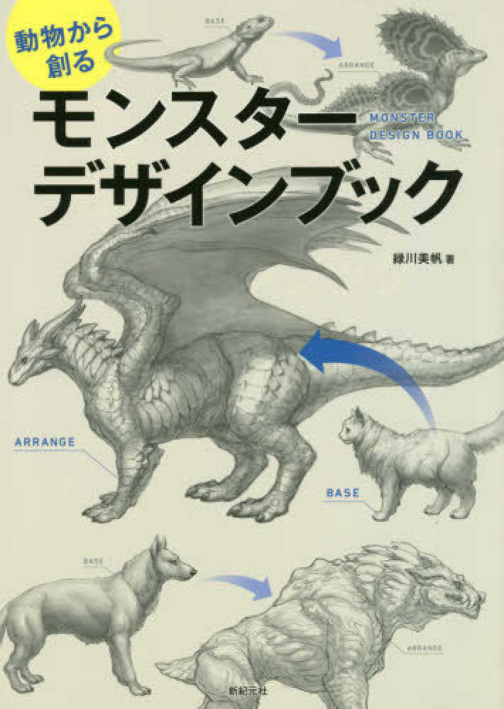Books Kinokuniya: 動物から創るモンスタ−デザインブック / 緑川美帆