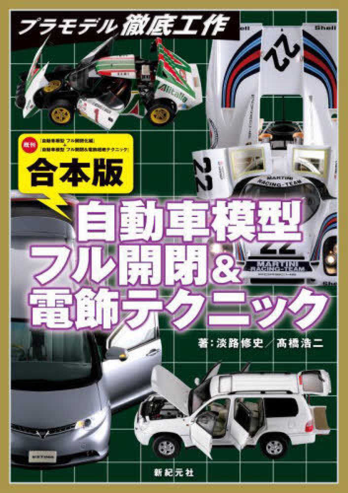 Books Kinokuniya 合本版自動車模型フル開閉 電飾テクニック プラモデル徹底工作 淡路修史高橋浩二