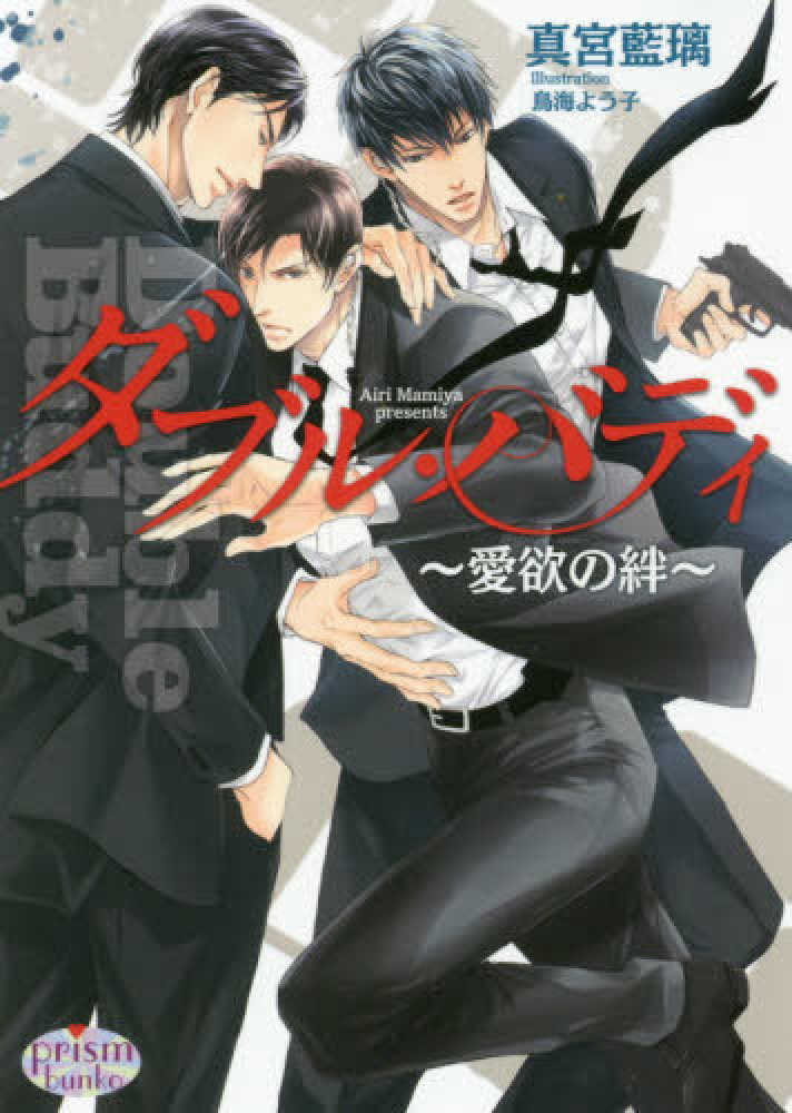 Books Kinokuniya ダブル バディ 愛欲の絆 プリズム文庫 真宮藍璃 鳥海よう子