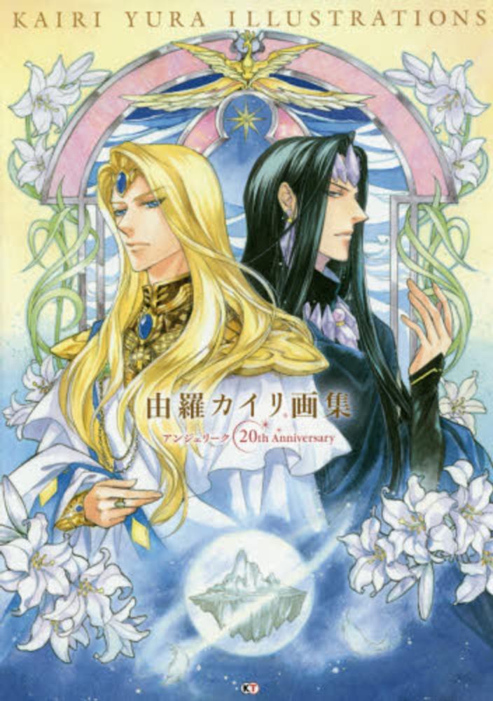 Books Kinokuniya 彩雲国物語イラスト集 由羅カイリ