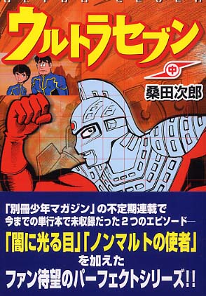 ウルトラセブン超人7號 1巻　桑田次郎COMICS WORLD 天下出版有限公司 ウルトラセブン超人7號 1巻 桑田次郎COMICS WORLD 天下出版有限