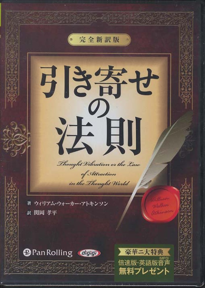 引き寄せの奥義 キバリオン ウィリアム・W・アトキンソン著 引き寄せの奥義キバリオン / アトキンソン，ウィリアム・W