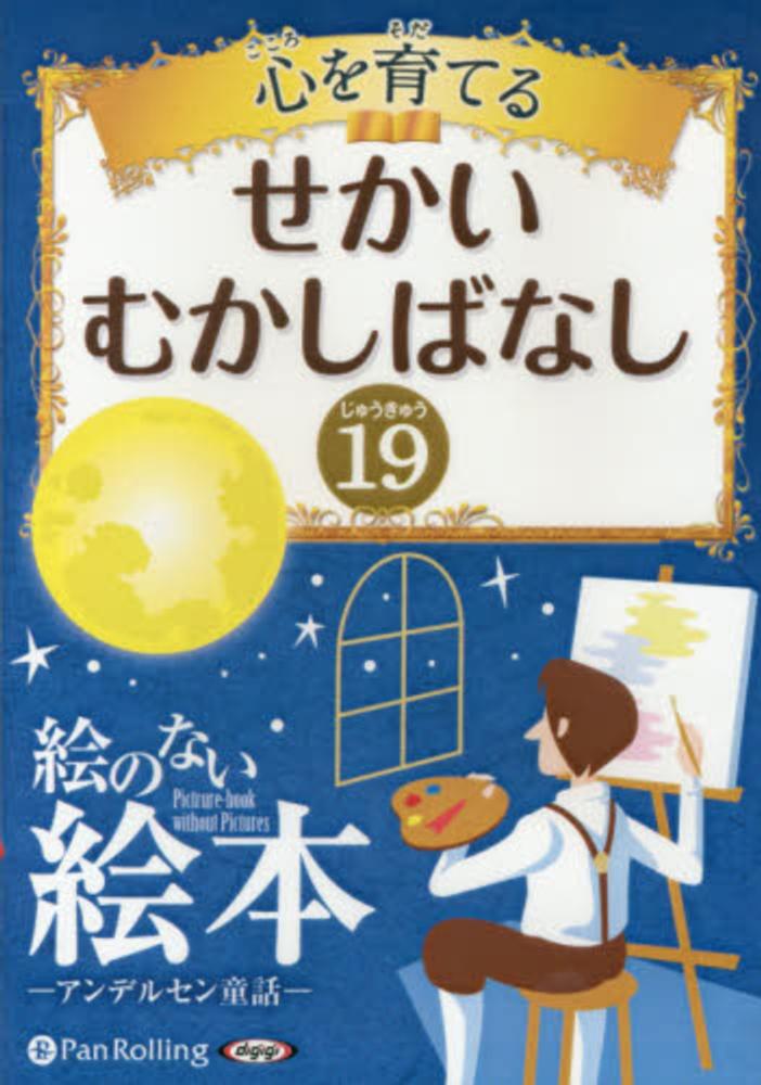 Books Kinokuniya 心を育てるせかいむかしばなし １９ 絵のない絵本 アンデルセン童話 ピエロのすがおほか よみき ｃｄ ハンス クリスチャン アンデルセン