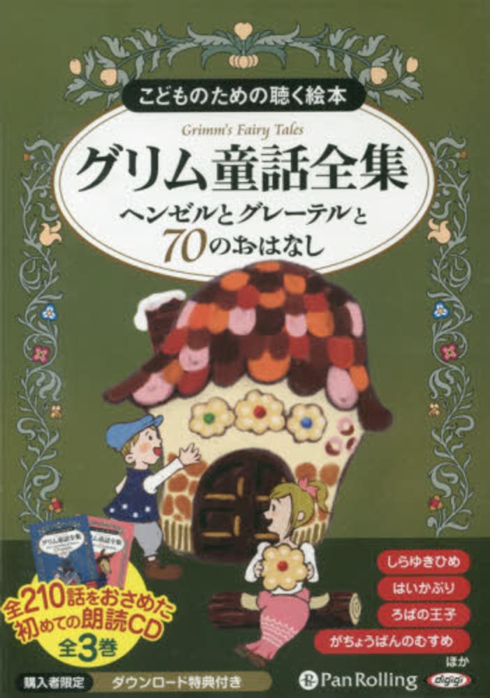 Books Kinokuniya: こどものための聴く絵本グリム童話全集（8枚組