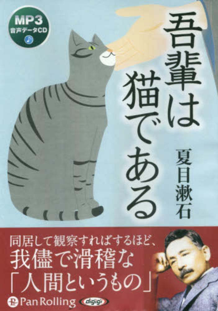 Books Kinokuniya: 吾輩は猫である ［オ−ディオブックCD］ （＜CD
