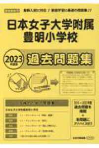 日本女子大学附属豊明小学校　過去問 過去問とっくん2024年度 日本女子大学附属豊明小学校 | こぐま会