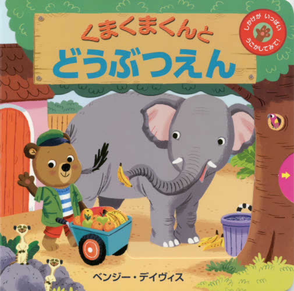 Books Kinokuniya: くまくまくんとどうぶつえん－しかけがいっぱい