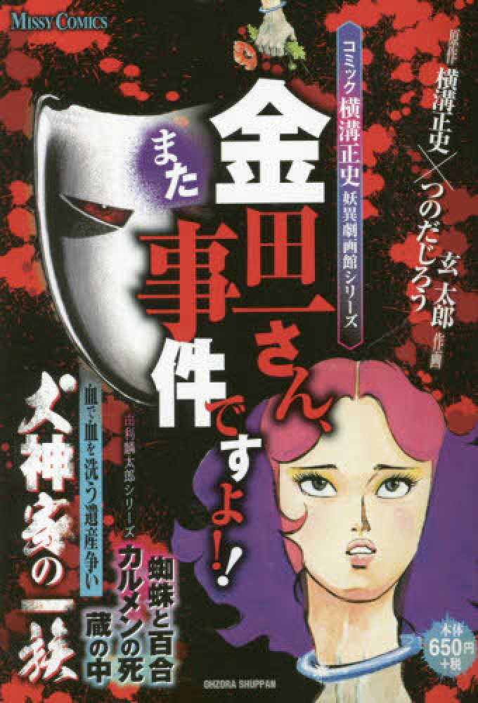 Books Kinokuniya: 横溝正史ミステリ− 金田一さん、事件ですよ