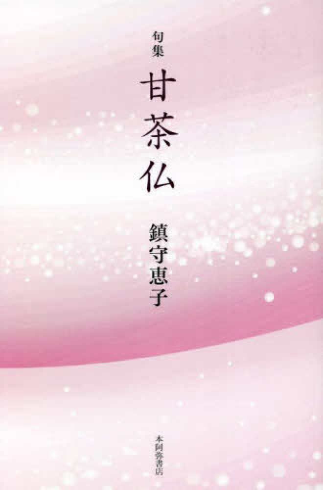 Books Kinokuniya: 句集 甘茶仏 / 鎮守恵子著 (9784776815730)