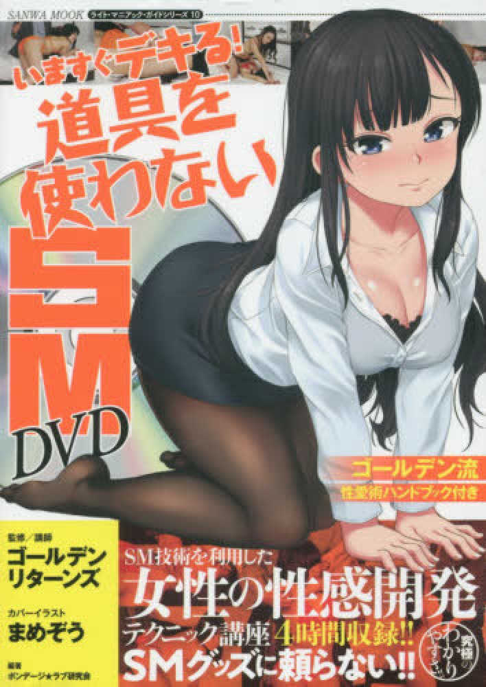 Books Kinokuniya いますぐデキる 道具を使わないｓｍ ｄｖｄ ｓａｎｗａ ｍｏｏｋ ライト マニアック ガイドシリ ズ １ ゴ ルデンリタ ンズ ボンテ ジ ラブ研究会