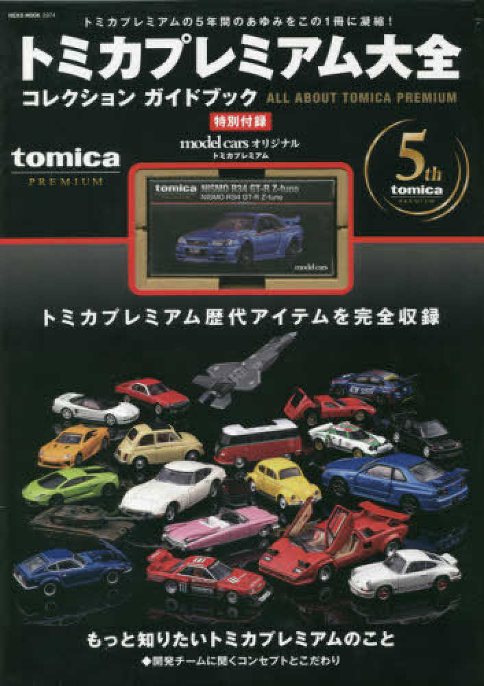 Books Kinokuniya: トミカプレミアム大全コレクションガイドブック