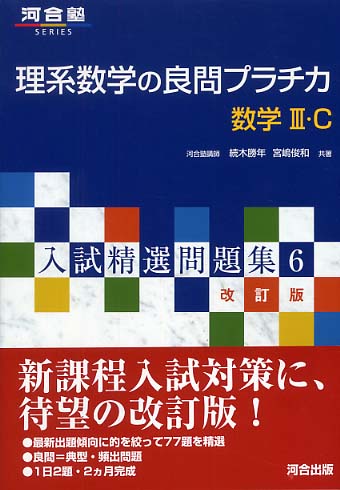 Books Kinokuniya: 理系数学の良問プラチカ数学3・C（改訂版