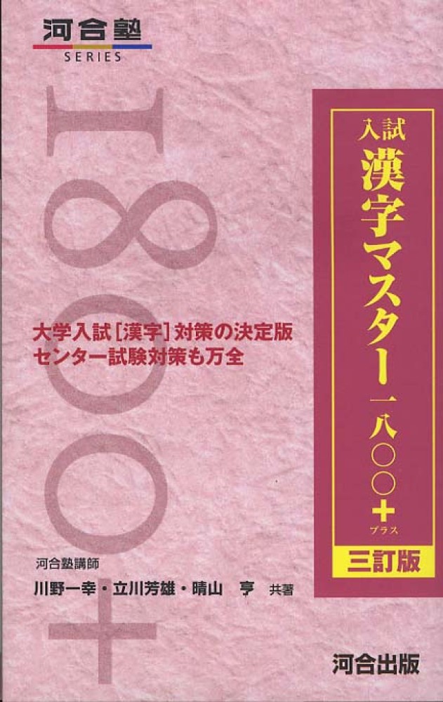 Books Kinokuniya 入試漢字マスタ １８００ ３訂版 河合塾ｓｅｒｉｅｓ 川野一幸 立川芳雄