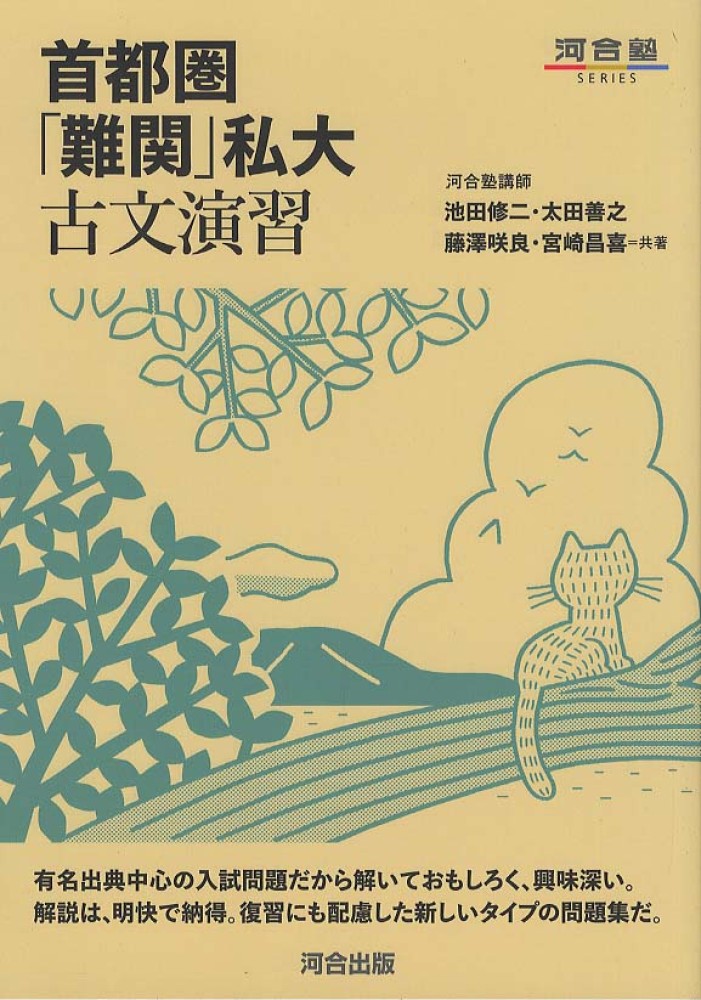 Books Kinokuniya: 首都圏「難関」私大古文演習 （河合塾series