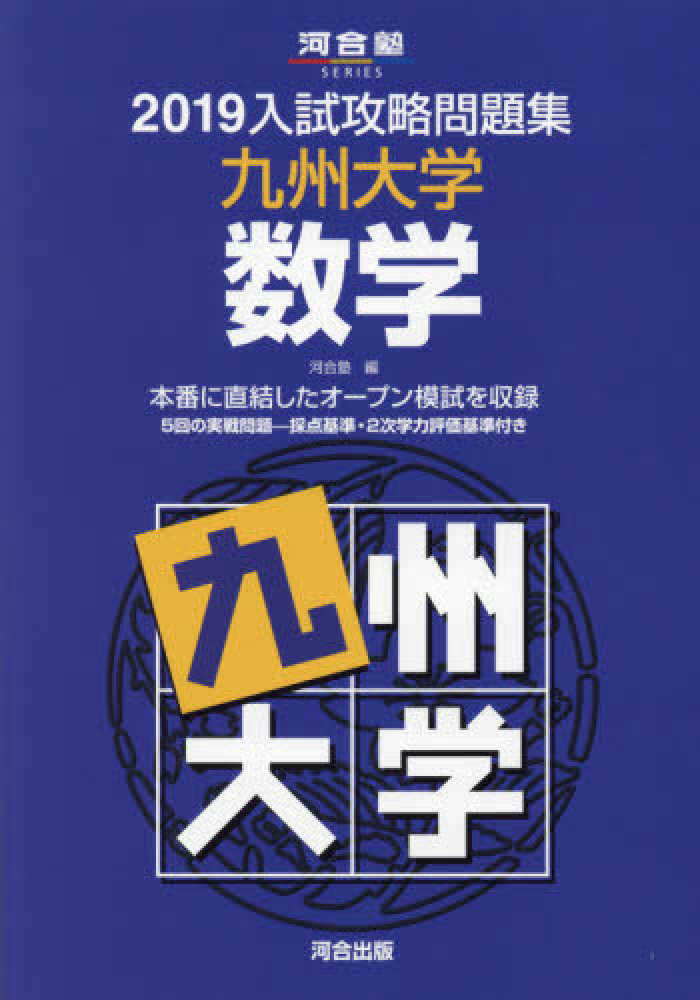 Books Kinokuniya 入試攻略問題集九州大学数学 ２０１９ 河合塾