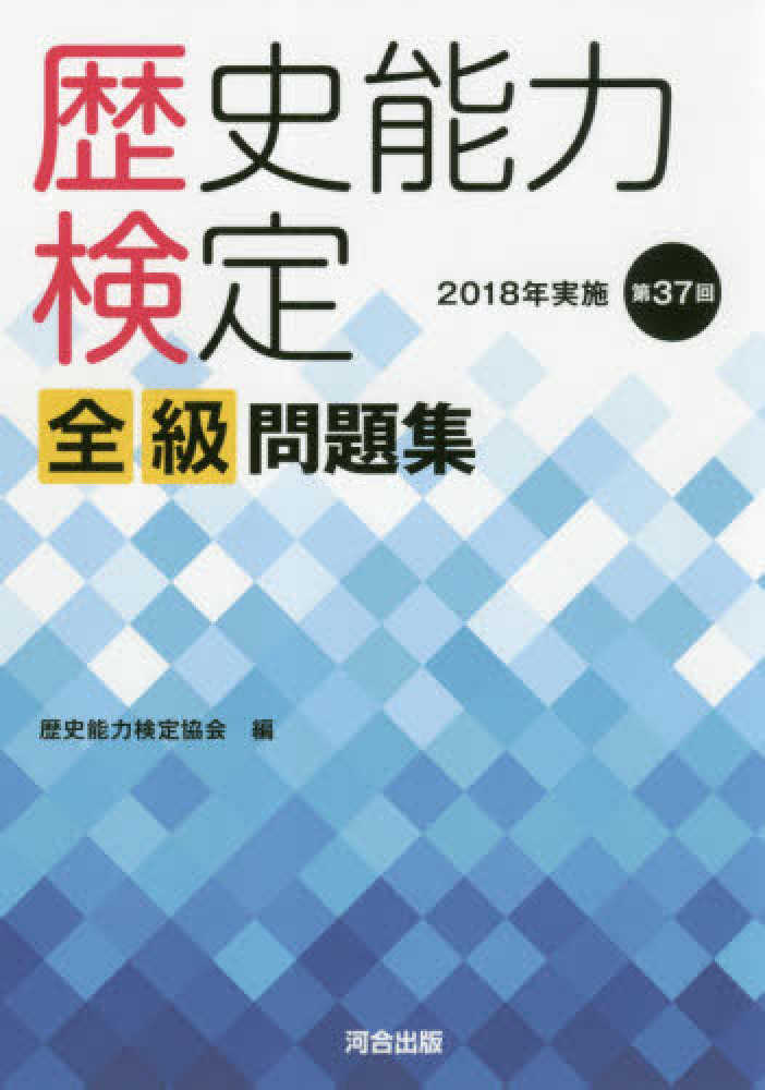 Books Kinokuniya 歴史能力検定２０１８年実施第３７回全級問題集 歴史能力検定協会