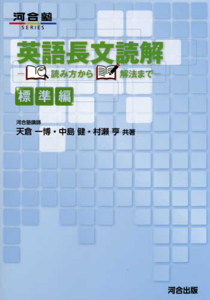 Books Kinokuniya: 英語長文読解読み方から解法まで 標準編 （河合塾