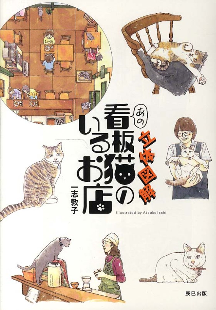 Books Kinokuniya: 立体図解あの看板猫のいるお店 / 一志敦子