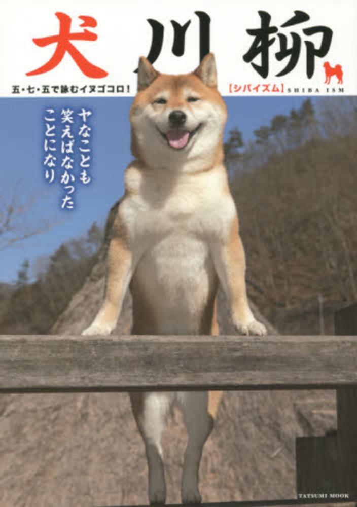 Books Kinokuniya: 犬川柳<シバイズム>柴犬のホンネを勝手に大放言